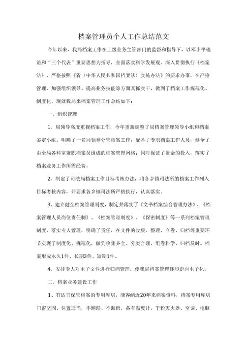 档案管理员个人工作总结范文.docx