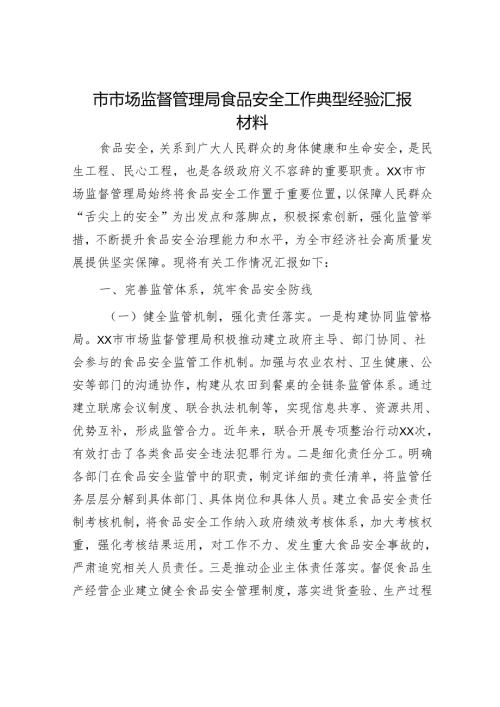 市市场监督管理局食品安全工作典型经验汇报材料.docx