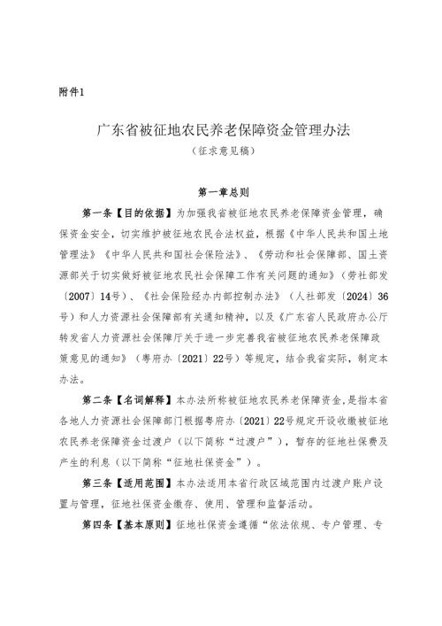 广东省被征地农民征地社会保障资金管理办法（征.docx
