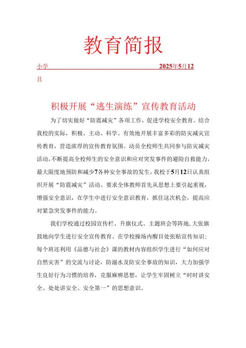 开展防灾减灾简报.docx