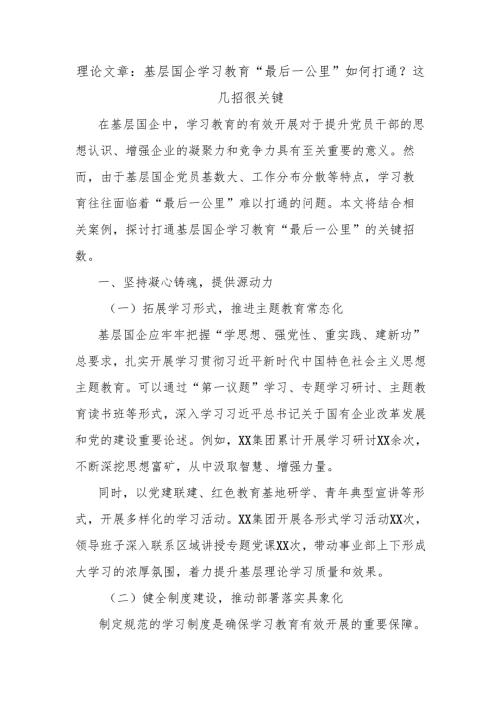 理论文章：基层国企学习教育“最后一公里”如何打通？这几招很关键.docx