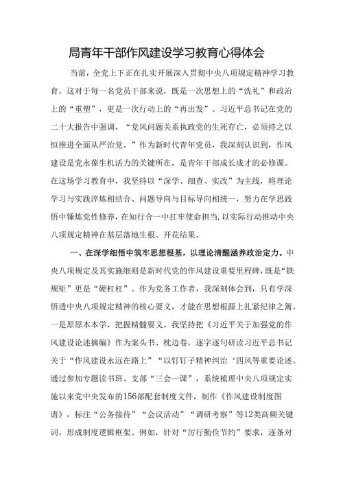 局青年干部作风建设学习教育心得体会.docx