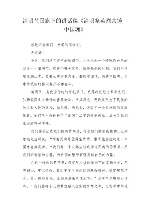 清明节国旗下的讲话稿《清明祭英烈 共铸中国魂》.docx