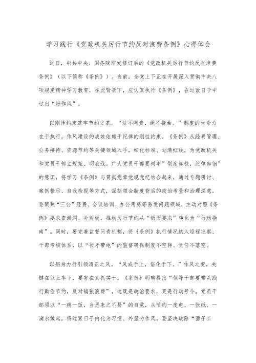 学习践行《党政机关厉行节约反对浪费条例》心得体会.docx