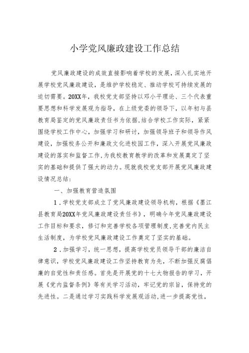 小学党风廉政建设工作总结.docx