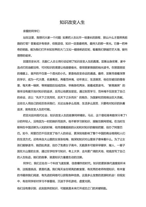 知识改变人生演讲稿.docx