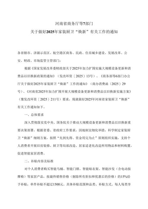河南省关于做好2025年家装厨卫“焕新”有关工作的通知（2025年）.docx