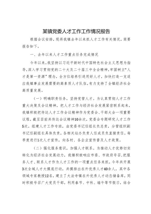 某镇党委人才工作工作情况报告.docx