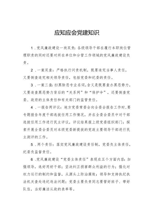 应知应会党建知识.docx