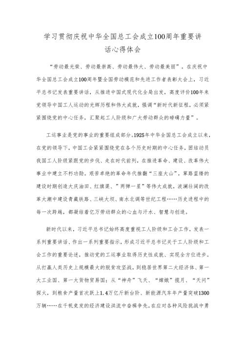 学习贯彻庆祝中华全国总工会成立100周年重要讲话心得体会.docx