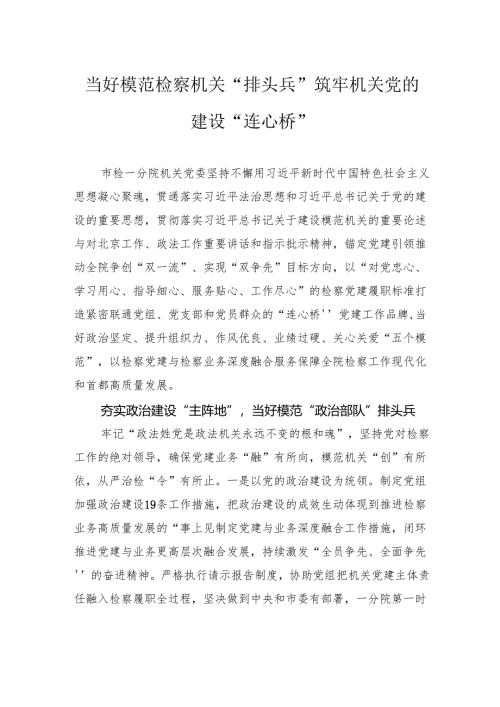 当好模范检察机关“排头兵”筑牢机关党的建设“连心桥”.docx