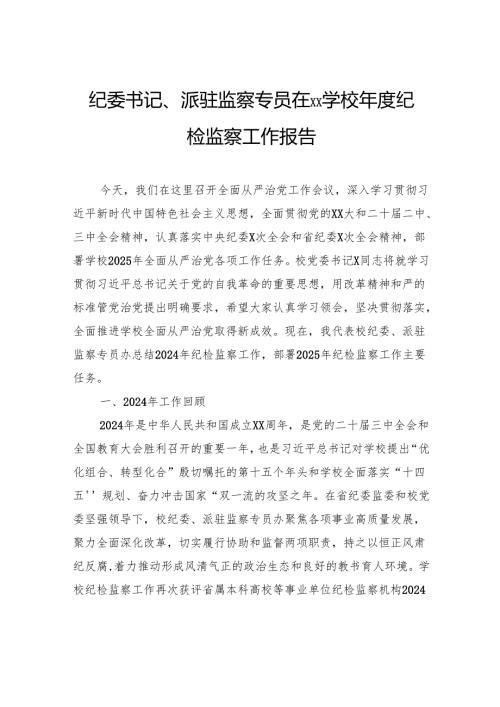 纪委书记、派驻监察专员在xx学校年度纪检监察工作报告.docx