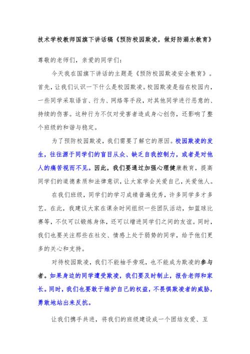 技术学校教师国旗下讲话稿《预防校园欺凌做好防溺水教育》.docx