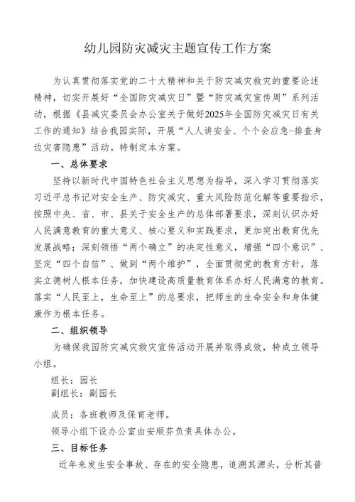 幼儿园防灾减灾主题宣传工作方案.docx