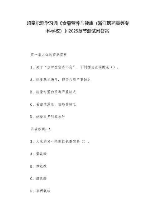 超星尔雅学习通《食品营养与健康（浙江医药高等专科学校）》2025章节测试附答案.docx