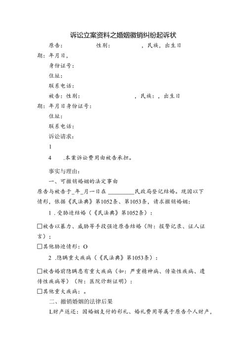 诉讼立案资料之婚姻撤销纠纷起诉状.docx