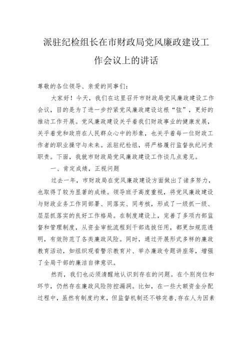 派驻纪检组长在市财政局党风廉政建设工作会议上的讲话.docx