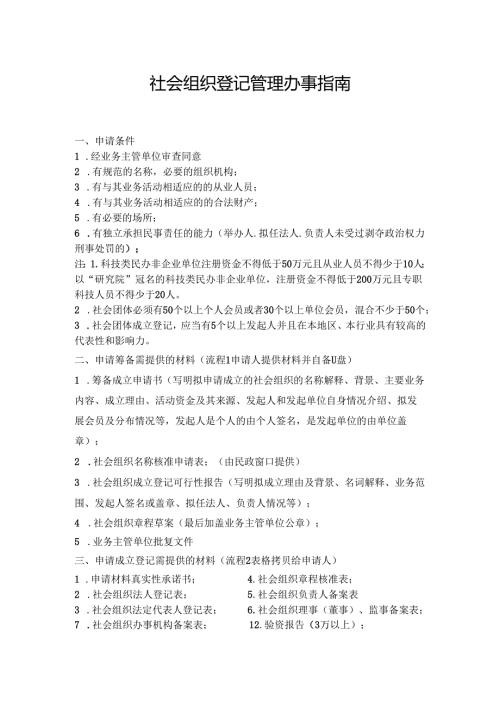 社会组织登记管理办事指南.docx