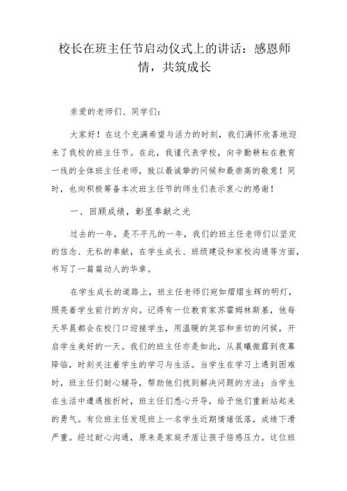 校长在班主任节启动仪式上的讲话：感恩师情共筑成长.docx