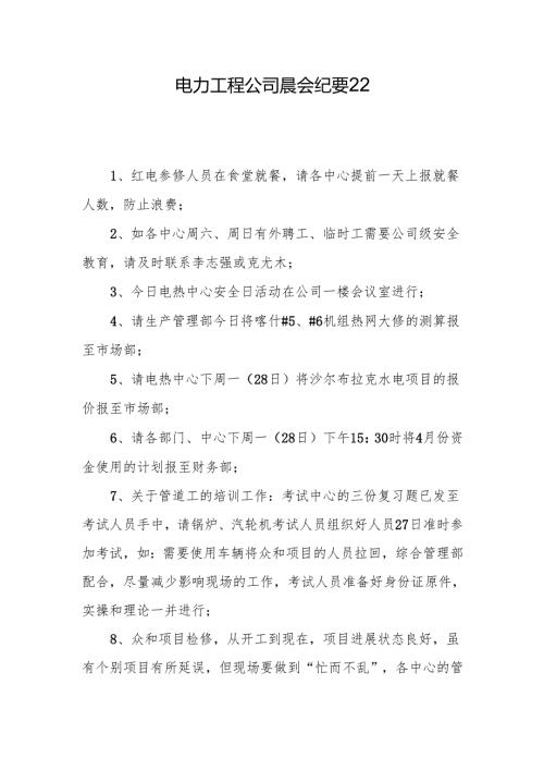 电力工程公司晨会纪要22.docx