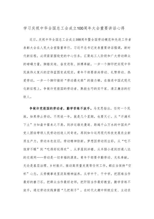 学习庆祝中华全国总工会成立100周年大会重要讲话心得.docx