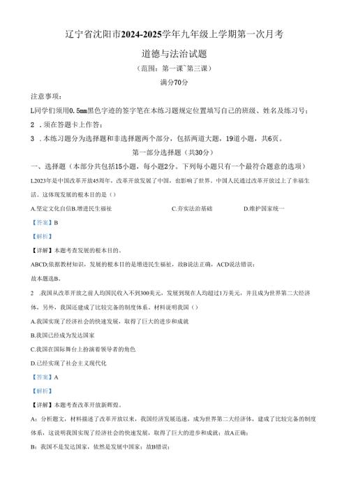 精品解析：辽宁省沈阳市2024-2025学年九年级上学期第一次月考道德与法治试题（解析版）.docx