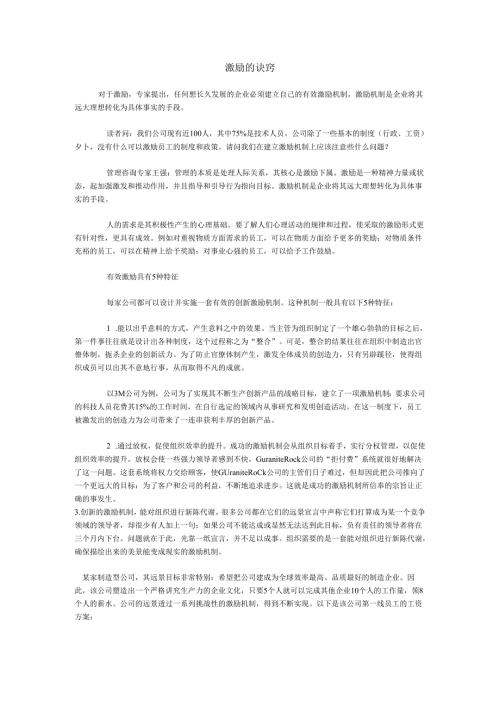 激励的诀窍.docx