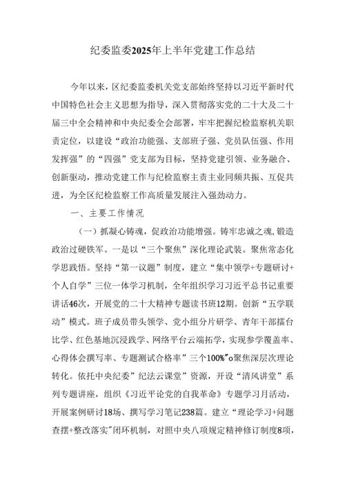 纪委监委2025年上半年党建工作总结.docx