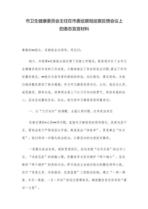 市卫生健康委员会主任在市委巡察组巡察反馈会议上的表态发言材料.docx