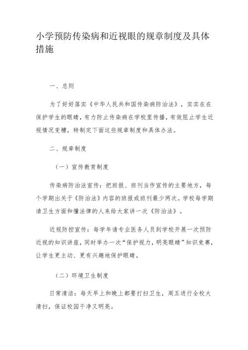 小学预防传染病和近视眼的规章制度及具体措施.docx