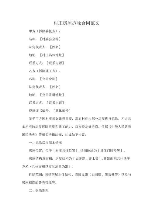 村庄房屋拆除合同范文.docx