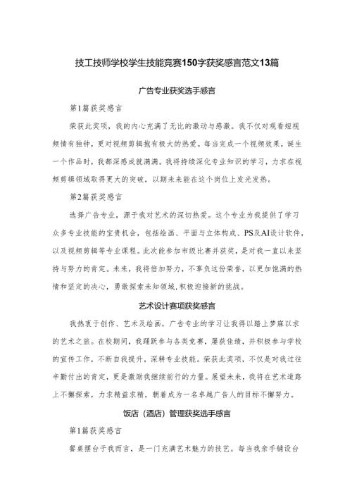 技工技师学校学生技能竞赛150字获奖感言范文13篇.docx