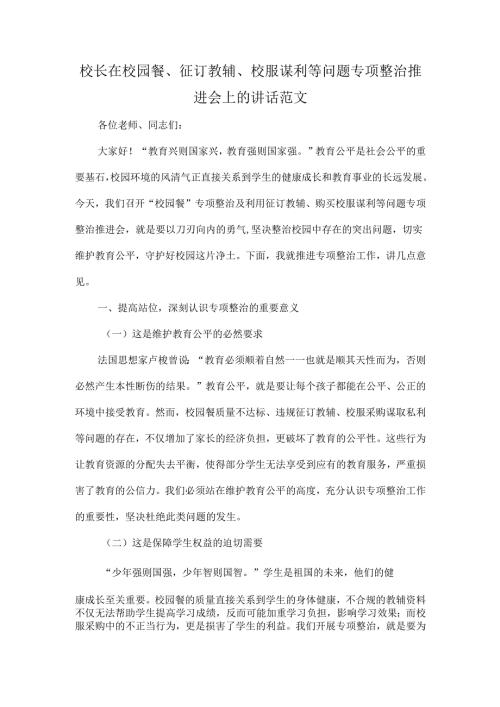 校长在校园餐、征订教辅、校服谋利等问题专项整治推进会上的讲话范文.docx