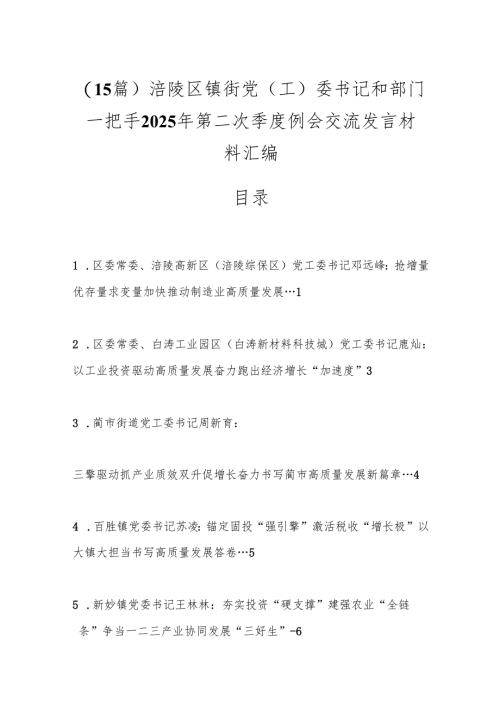 （15篇）涪陵区镇街党（工）委书记和部门一把手2025年第二次季度例会交流发言材料汇编.docx