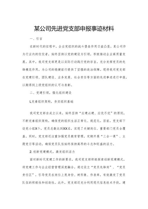 某公司先进党支部申报事迹材料.docx