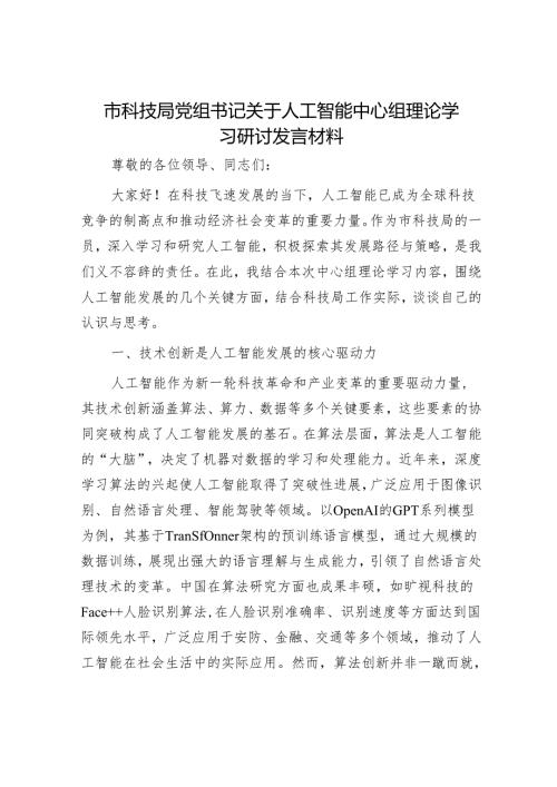 市科技局党组书记关于人工智能中心组理论学习研讨发言材料.docx