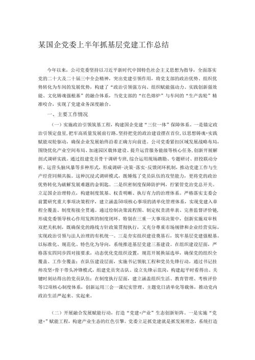 某国企党委上半年抓基层党建工作总结.docx