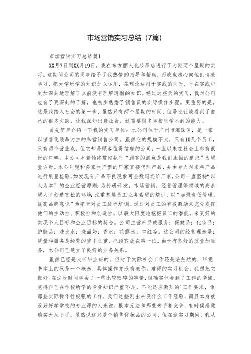 市场营销实习总结（7篇）.docx