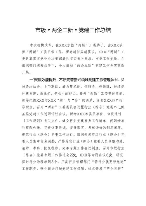 市级“两企三新”党建工作总结.docx