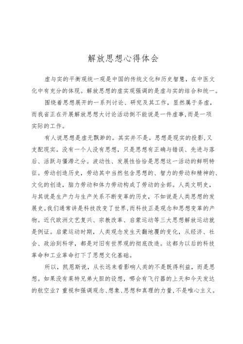 解放思想心得体会.docx
