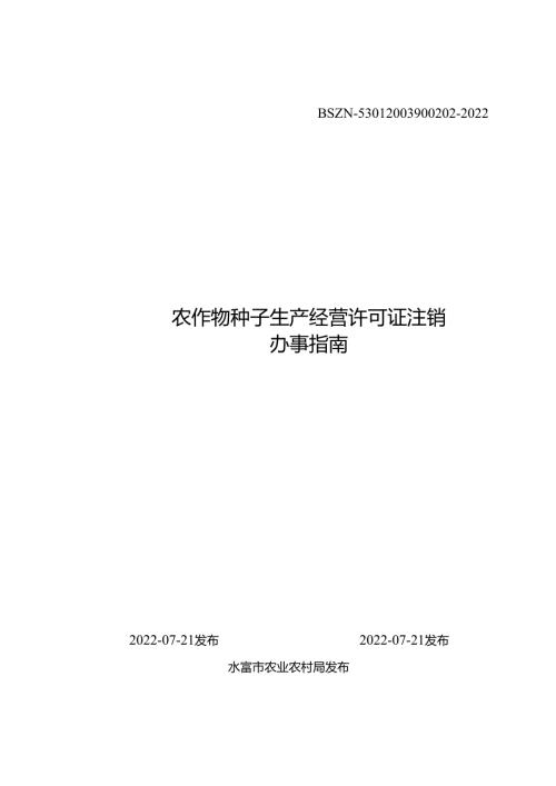 食用菌菌种生产经营许可证办事指南(标准版).docx