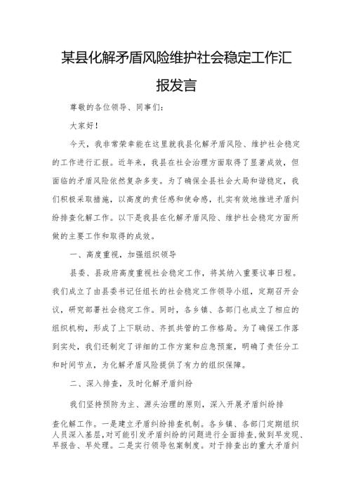 某县化解矛盾风险维护社会稳定工作汇报发言.docx