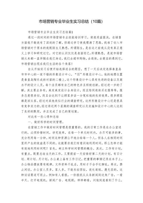 市场营销专业毕业生实习总结（10篇）.docx