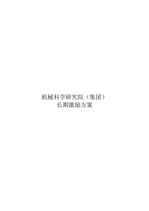 集团长期激励方案010.docx