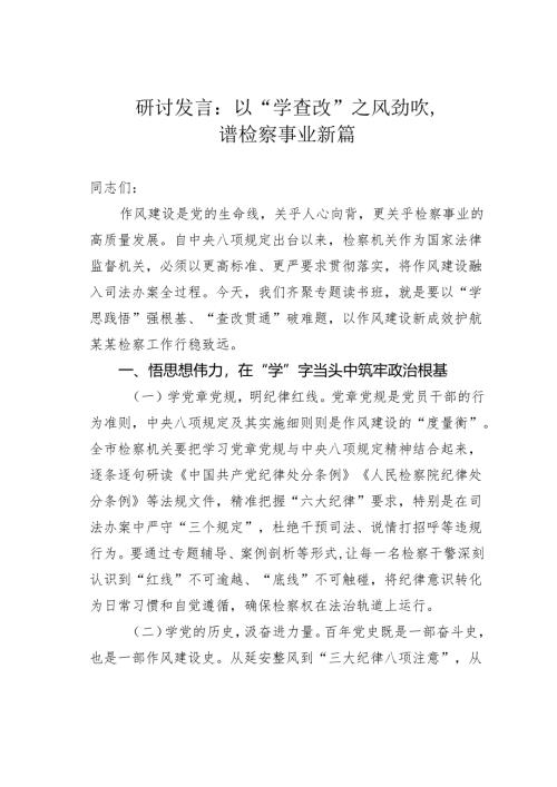 研讨发言：以“学查改”之风劲吹谱检察事业新篇.docx