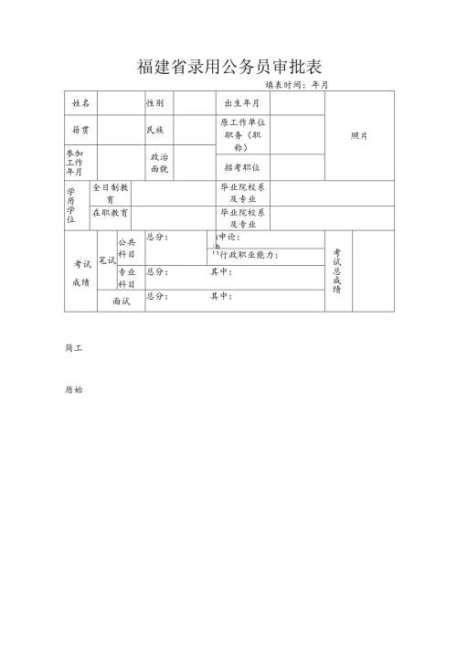 福建省录用公务员审批表.docx
