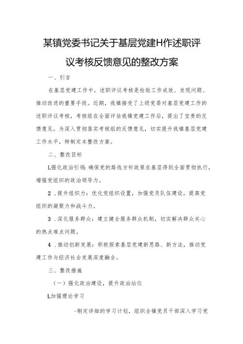 某镇党委书记关于基层党建工作述职评议考核反馈意见的整改方案.docx