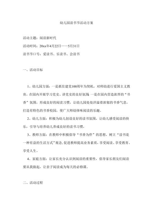 幼儿园读书节活动方案.docx