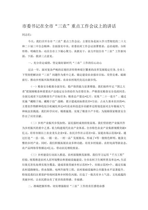 市委书记在全市“三农”重点工作会议上的讲话.docx