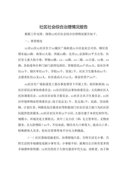 社区社会综合治理情况报告.docx